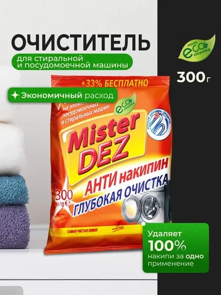 Очиститель для стиральных и посудомоечных машин, средство от накипи Mister Dez Eco Cleaning 300 г