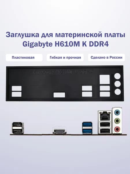 Заглушка для компьютерного корпуса к материнской плате Gigabyte H610M K DDR4 black