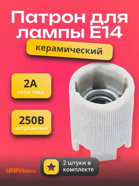 Патрон для лампы E14 керамический 2А, 250В, 2 штуки, подвесной электрический