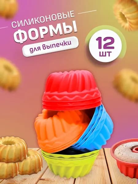 Форма для выпечки 12 шт пищевой силикон фигурная черный