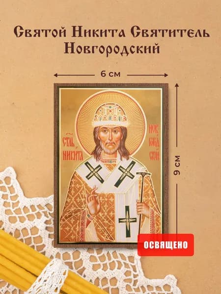 Икона освященная "Святой Никита Святитель Новгородский" на МДФ 6х9 Духовный Наставник