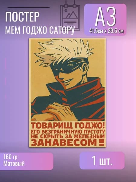 Постер/плакат/мем аниме/Годжо Сатору/Магическая битва