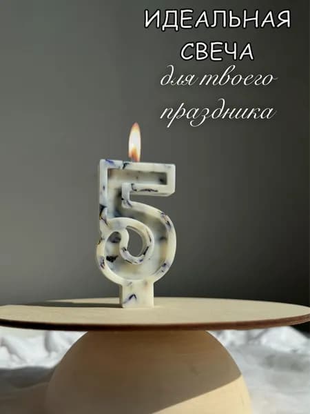 Свечи для торта цифра 5 "5" 8 см 1 шт