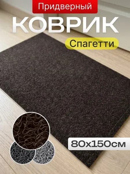 Коврик придверный грязезащитный 80х150 "Спагетти"