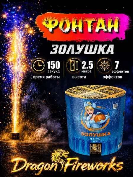 Фонтан "Золушка" 150 секунд, 2.5 метра, 7 эффектов, Zeergo ZF102
