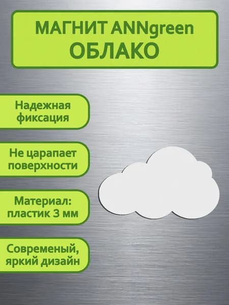 Магнит "Облако"
