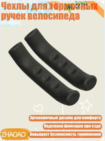 Чехлы для тормозных ручек велосипеда, Черный
