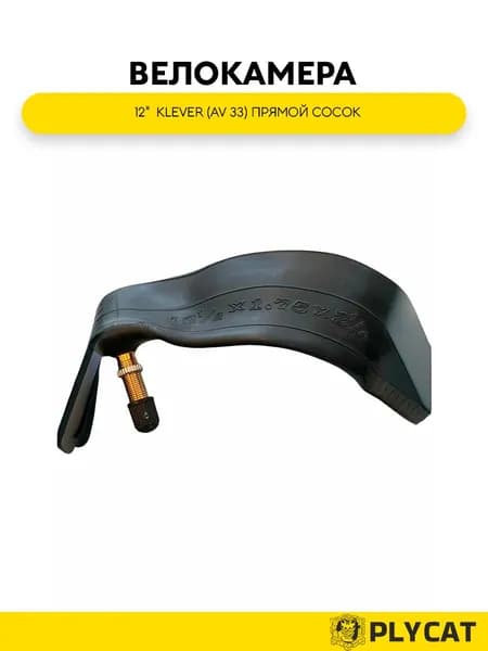 Велокамера 12" KLEVER (AV 33) ПРЯМОЙ сосок