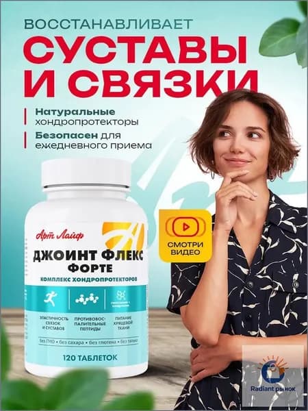 Джоинт Флекс Форте Комплекс хондропротекторов с противовоспалительной активностью, 120 таблеток