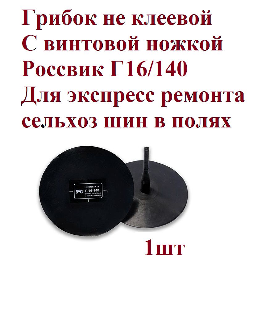 Грибок с винтообразной ножкой Г 16/140, 1 шт.