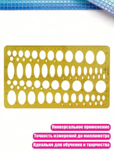 Пластиковые измерительные шаблоны, - 012 овальный шаблон 2