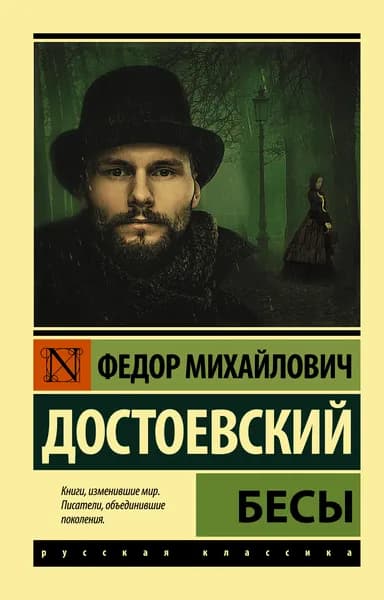 Книга Бесы (Новая картинка)