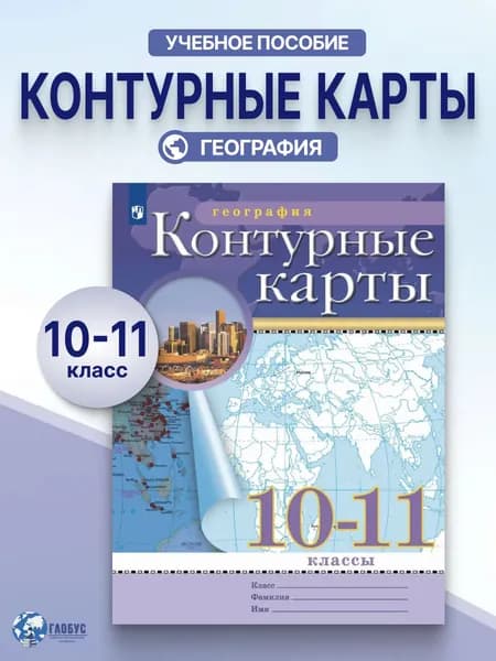 Контурные карты 10-11 класс С новыми регионами РФ