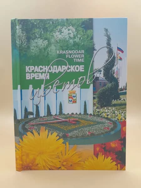 Краснодарское время цветов. | Книга б/у
