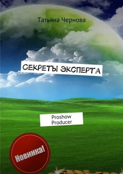 Секреты эксперта. Proshow Producer | Чернова Татьяна | Электронная книга
