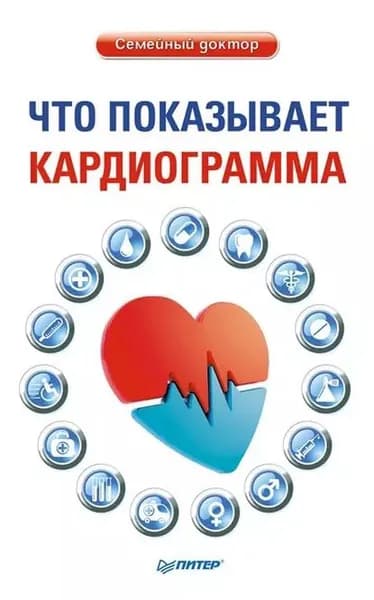 Что показывает кардиограмма | Электронная книга