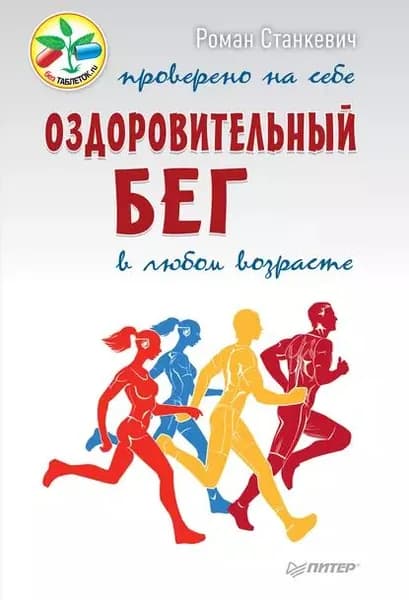 Оздоровительный бег в любом возрасте. Проверено на себе | Станкевич Роман | Электронная книга
