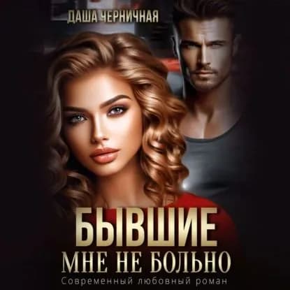 Бывшие. Мне не больно | Даша Черничная | Электронная аудиокнига