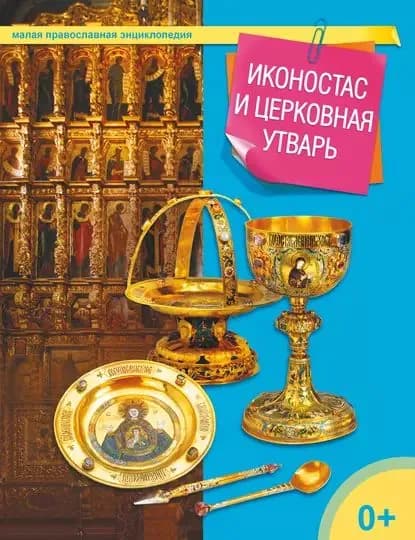 Иконостас и церковная утварь | Электронная книга