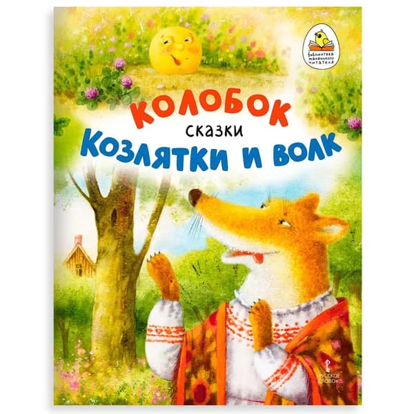 Колобок. Козлятки и волк. Сказки для детей. | Ушинский Константин Дмитриевич