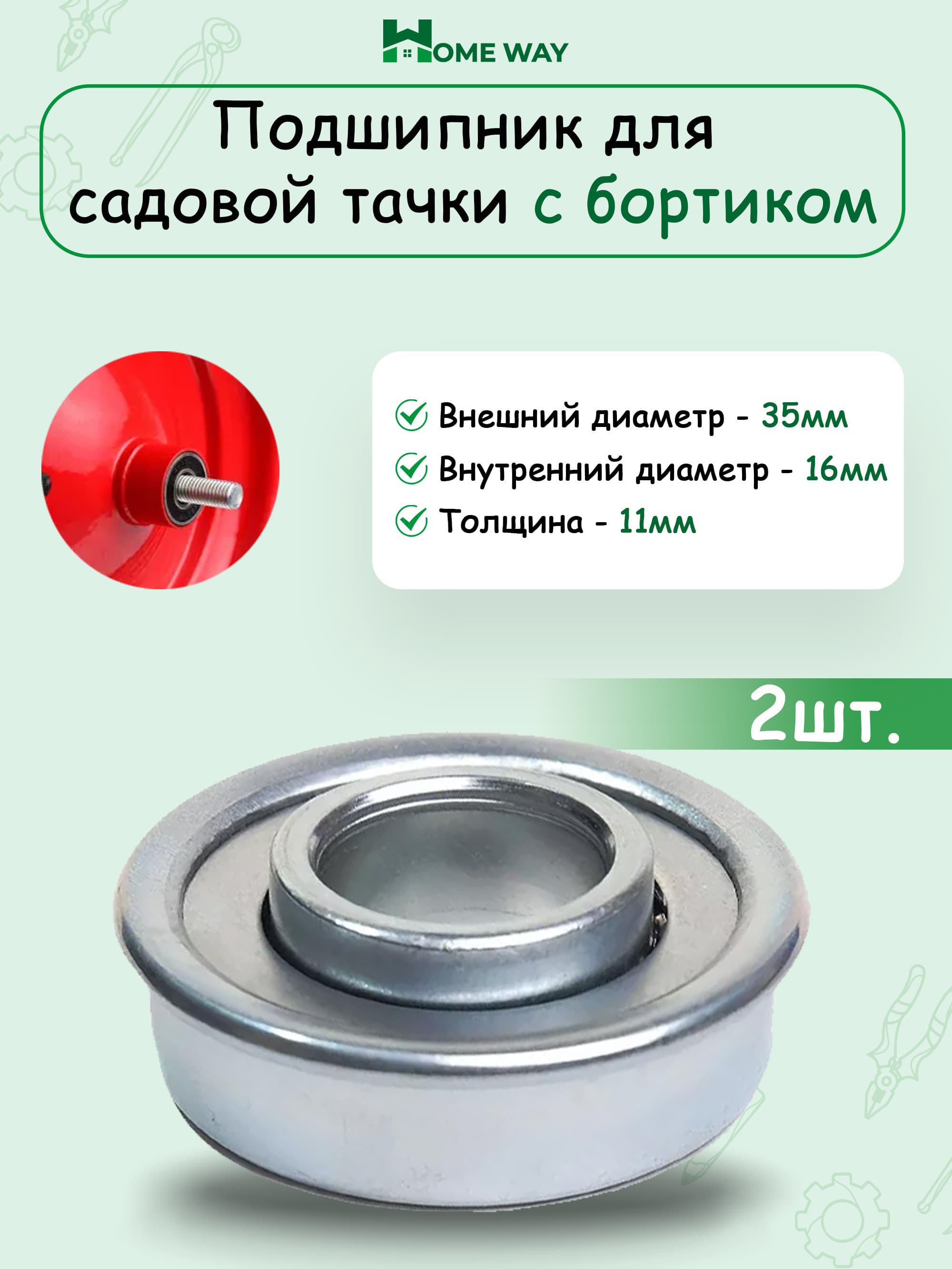 Home Way Подшипник автомобильный, диаметр 16 мм, 2 шт., арт. HW-0028-01