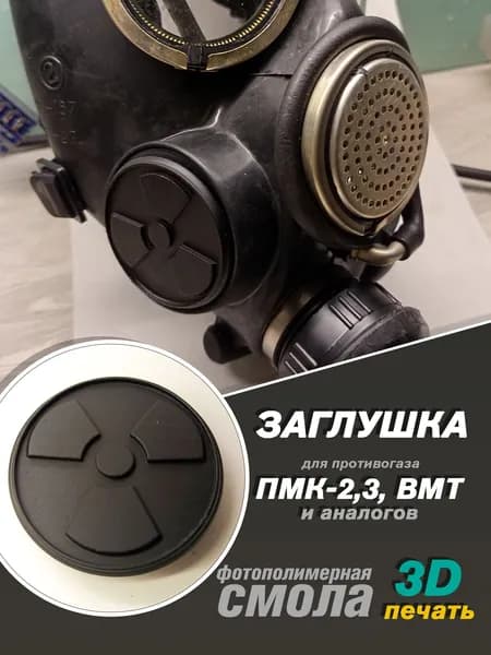 Заглушка "радиация в большом круге" для противогазов ПМК-2, ПМК-3, ГП-7ВМТ и аналогов