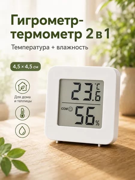 Гигрометр-термометр комнатный цифровой, термометр с влажностью, мини метеостанция для температуры и влажности, 4,5 4,5 см, белый