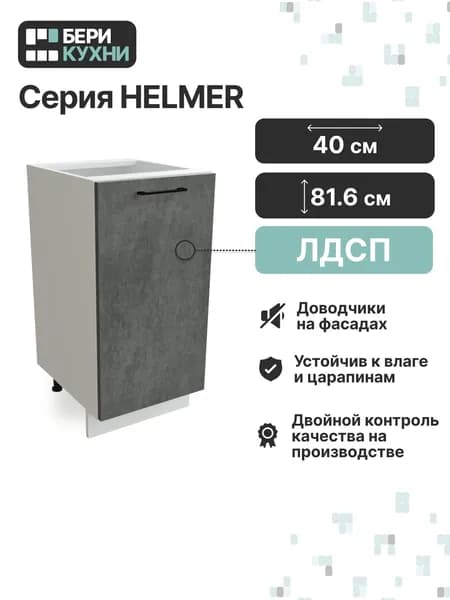 Кухонный модуль напольный с 1 дверцей 40 см ЛОФТ (Бетон/Белый)