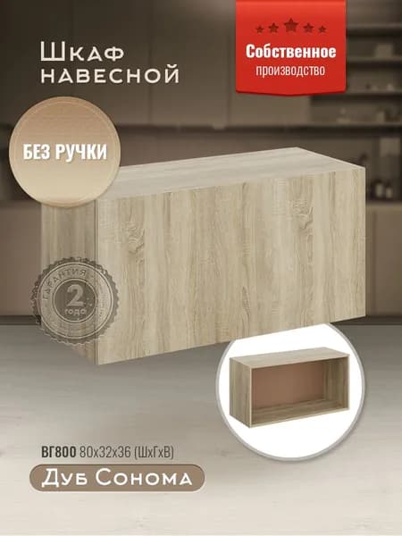 Шкаф кухонный навесной горизонтальный ВГ800 Дуб сонома