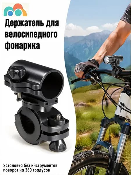 1шт кронштейн держатель для велосипедного фонарика с вращением на 360 градусов