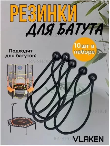 Эластичные резинки для батута, палатки, тента 3.5мм 10 шт.