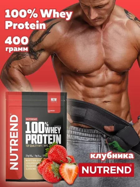 100% Whey Protein Nutrend Протеин сывороточный протеиновый коктейль, 400г
