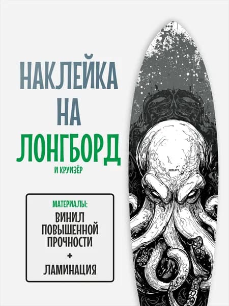 Наклейка на деку лонгборда 30x120см с ламинацией