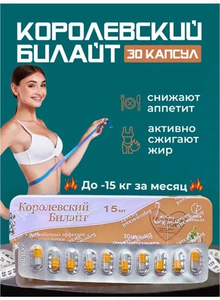 капсулы для похудения сжигания жира королевский билайт