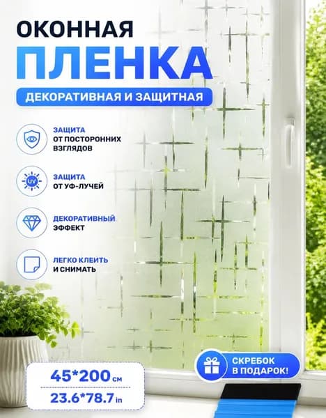 Пленка для окон 45 см х 200 см