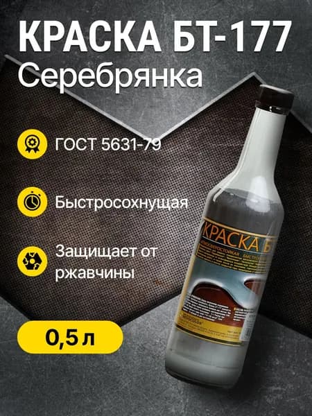 Серебрянка краска по металлу, бетону БТ-177 0,5л Ижсинтез/для наружных работ