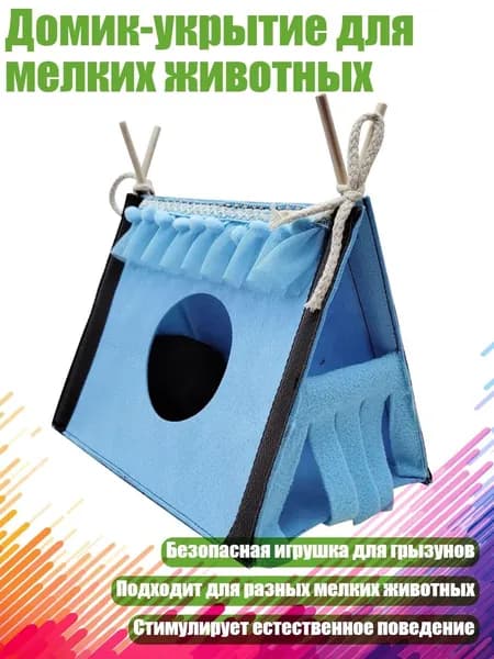 Домик-укрытие для мелких животных, Синий