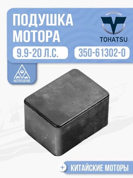 Подушка мотора нижняя (боковая) для Tohatsu, Hidea, Mercury, Gladiator 9.9-20 - 350-61302-0