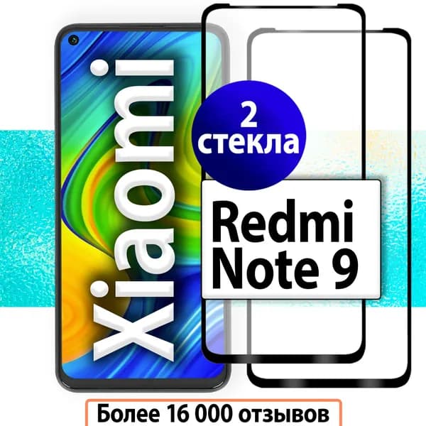 2шт. Защитные стекла для Redmi Note 9 / Стекло на Ксиоми Редми Нот 9 / На полную поверхность экрана с олеофобным покрытием