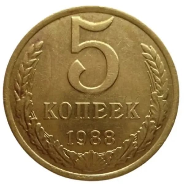 5 копеек 1988 года СССР