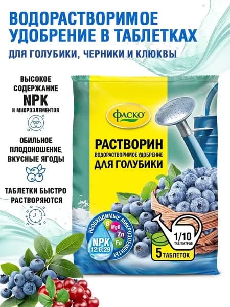 Удобрение для Голубики Растворин, 5 таблеток