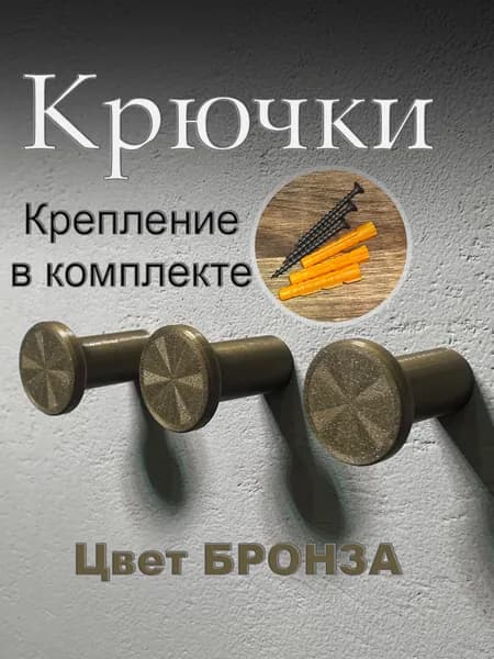 Крючки 3 шт набор для дома в комнату, прихожую, детскую, ванную,бронзовые