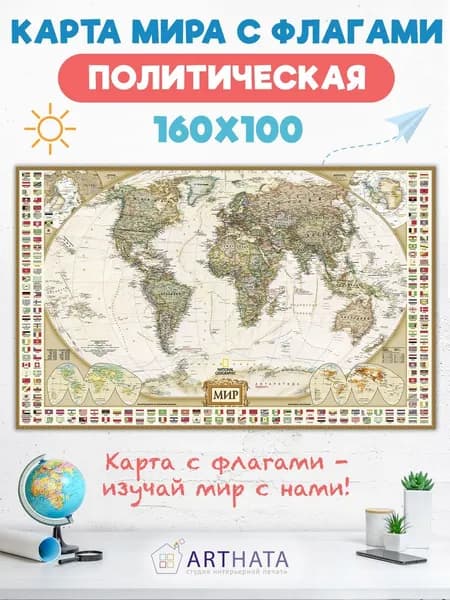 Современная Настенная карта мира с флагами старинная 160х100