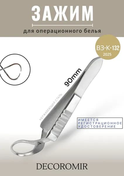 Зажим для прикрепления операционного белья к коже 90 мм, ВЗ-К-132