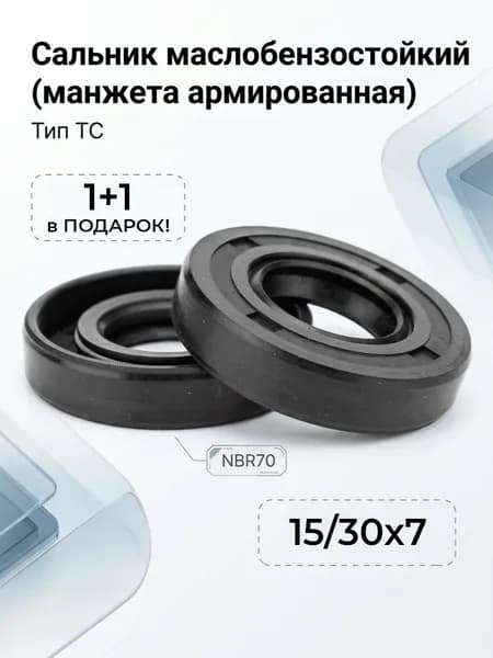 Сальник (манжета армированная) TC 15х30х7 NBR70
