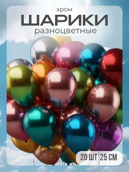 Шарики хромированные разноцветные (20 штук)