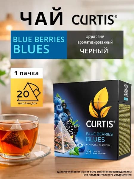 Чай в пирамидках черный CURTIS Blue Berries Blues, ягодный, 20 шт.