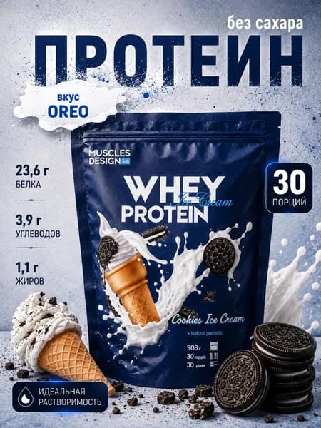 Сывороточный протеин / вкус мороженное OREO / 30 порций