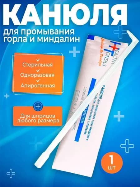 Наборы оториноларингологические одноразовые стерильные / канюля для промывания миндалин
