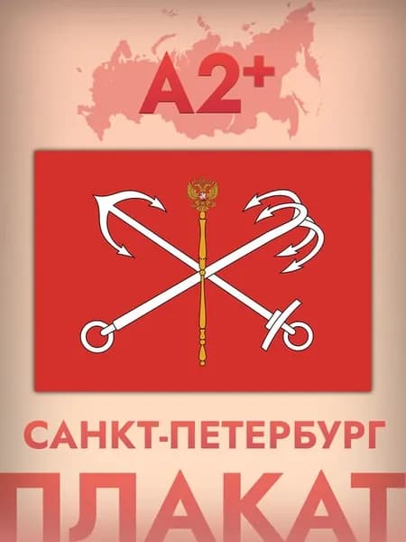 Интерьерный постер А2, флаг Санкт - Петербурга